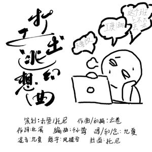 打工出逃幻想曲