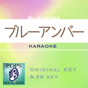 ブルーアンバー(カラオケ)