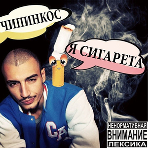 Я сигаретка