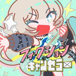 フィクション・キャンセラー