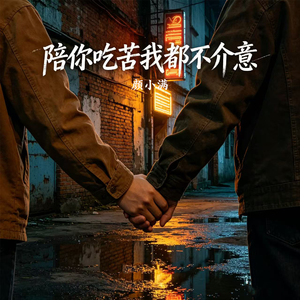陪你吃苦我都不介意