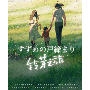 铃芽之旅/すずめ（双语版）