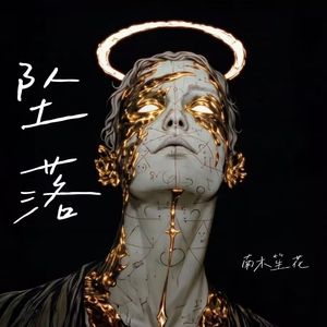 坠落