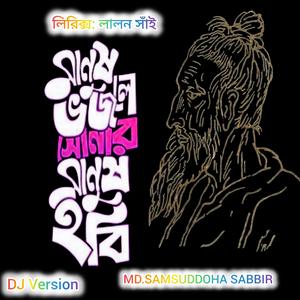 মানুষ ভজলে সোনার মানুষ হবি (লালন সাঁই) [DJ Version]
