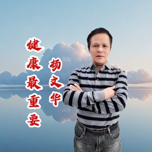 健康最值钱-对唱版