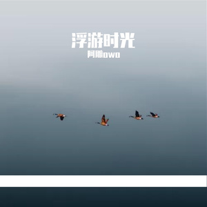 浮游时光