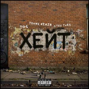 ХЕЙТ