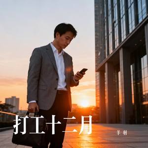 打工十二月