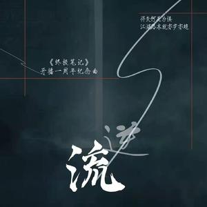 逆流（电视剧《终极笔记》开播一周年贺曲）