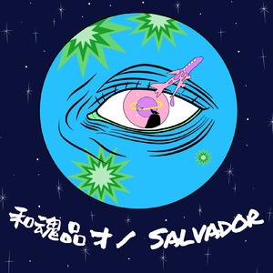 和魂品才ノSalvador