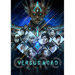 Versus Road ～非現実的サバイバル～