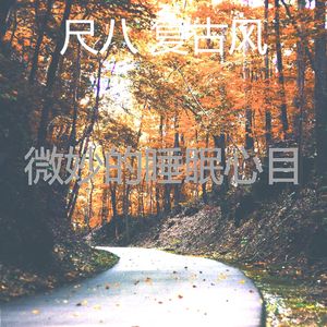 微妙的回春心情