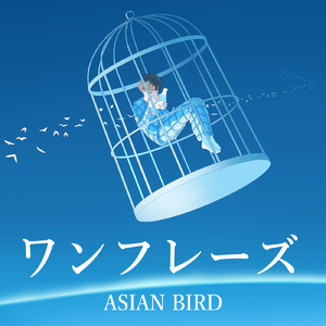 ワンフレーズ