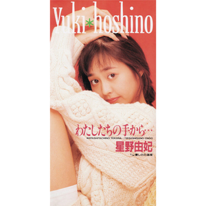 わたしたちの手から…