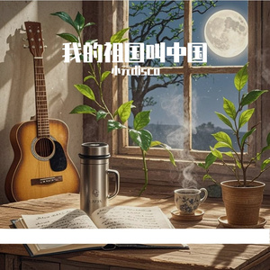 我的祖国叫中国-李家烈