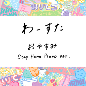 おやすみ Stay Home Piano ver.