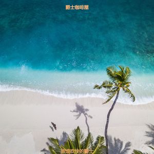 旅馆欢快的爵士