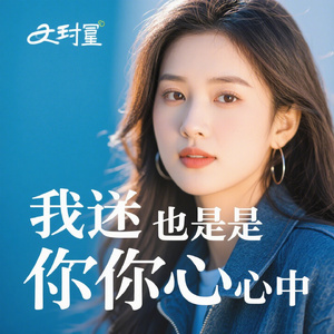 等你在梦中