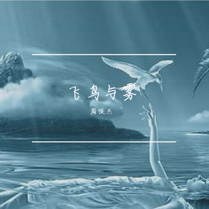 飞鸟与雾