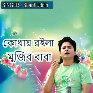 কোথায় রইলা মুজিব বাবা