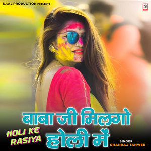 Baba Ji Milgo Holi Me Holi Ke Rasiya