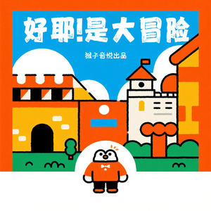 好耶！是大冒险