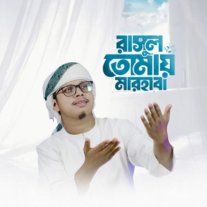 রাসূল তোমায় মারহাবা (Cover)