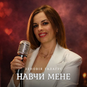 Навчи мене