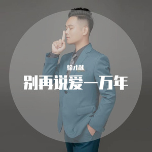 别再说爱一万年 伴奏