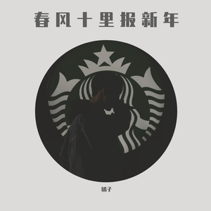 春风十里报新年 【温柔男版】