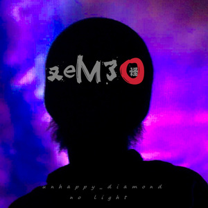 又emo了怪