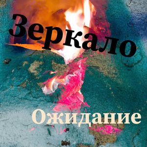 Ожидание