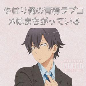 我的青春恋爱物语