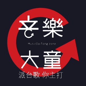 音乐大童（粤语）