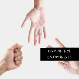 ロシアンルーレット＿カムッチャッカハントウ (feat. 秋山 三千生 & 足立 秀樹)