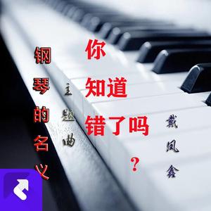 你知道错了吗 (伴奏)