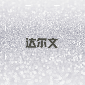 达尔文(Cover蔡健雅)