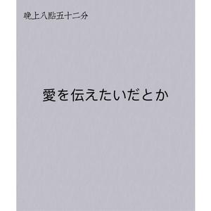 愛を伝えたいだとか