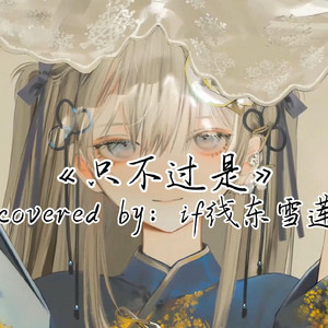 AI东雪莲 只不过是