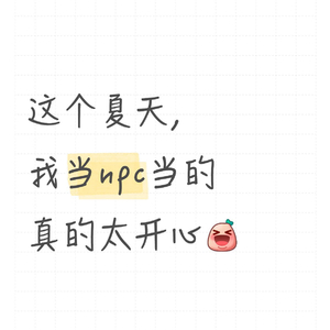 夏日NPC症候群