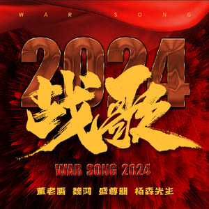 战歌2024