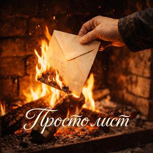 Кохаю і буду кохати