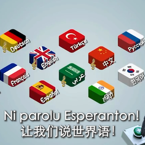 歌唱动荡的青春（世界语翻唱）