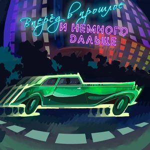 Университет (OST к/ф "Вперед в прошлое и немного дальше")