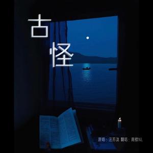 古怪（翻自 汪苏泷）