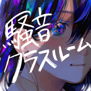 騒音クラスルーム