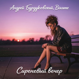 Сиреневый вечер