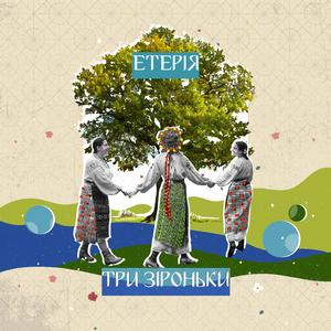 Три зіроньки