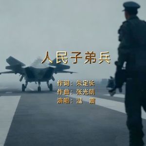 人民子弟兵