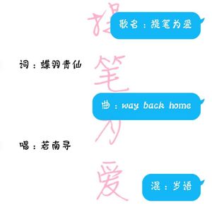 提笔为爱（翻自 Way back home）
